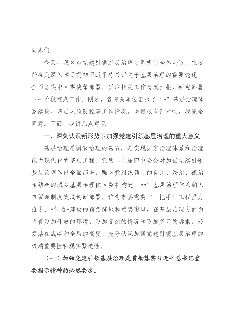 在全市2026年党建引领基层治理协调机制全体会议上的讲话.docx_第1页