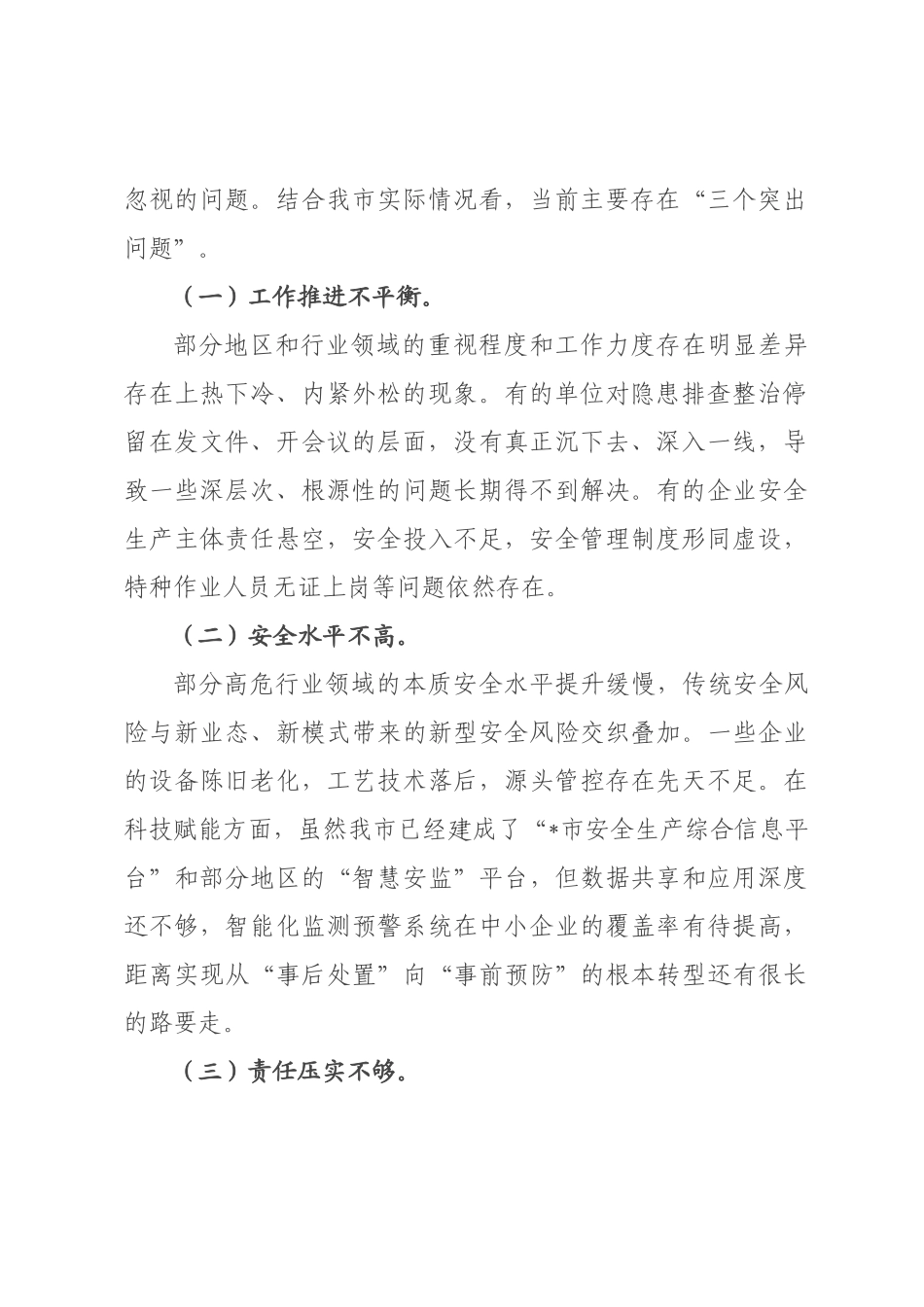 在全市2026年安全隐患大排查大整治行动部署推进会上的讲话.docx_第2页