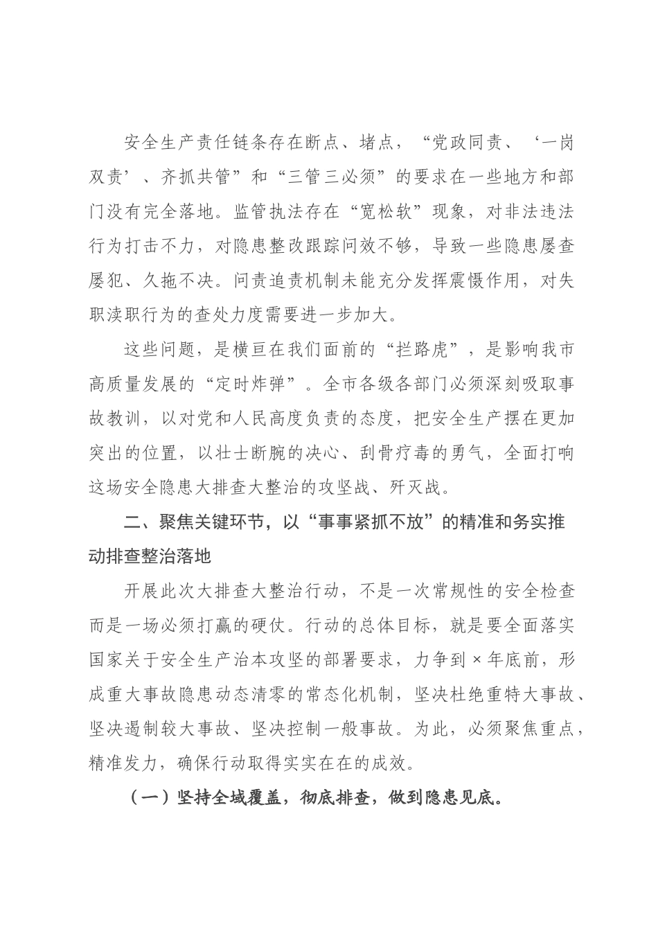在全市2026年安全隐患大排查大整治行动部署推进会上的讲话.docx_第3页