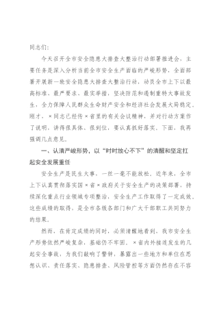 在全市2026年安全隐患大排查大整治行动部署推进会上的讲话.docx