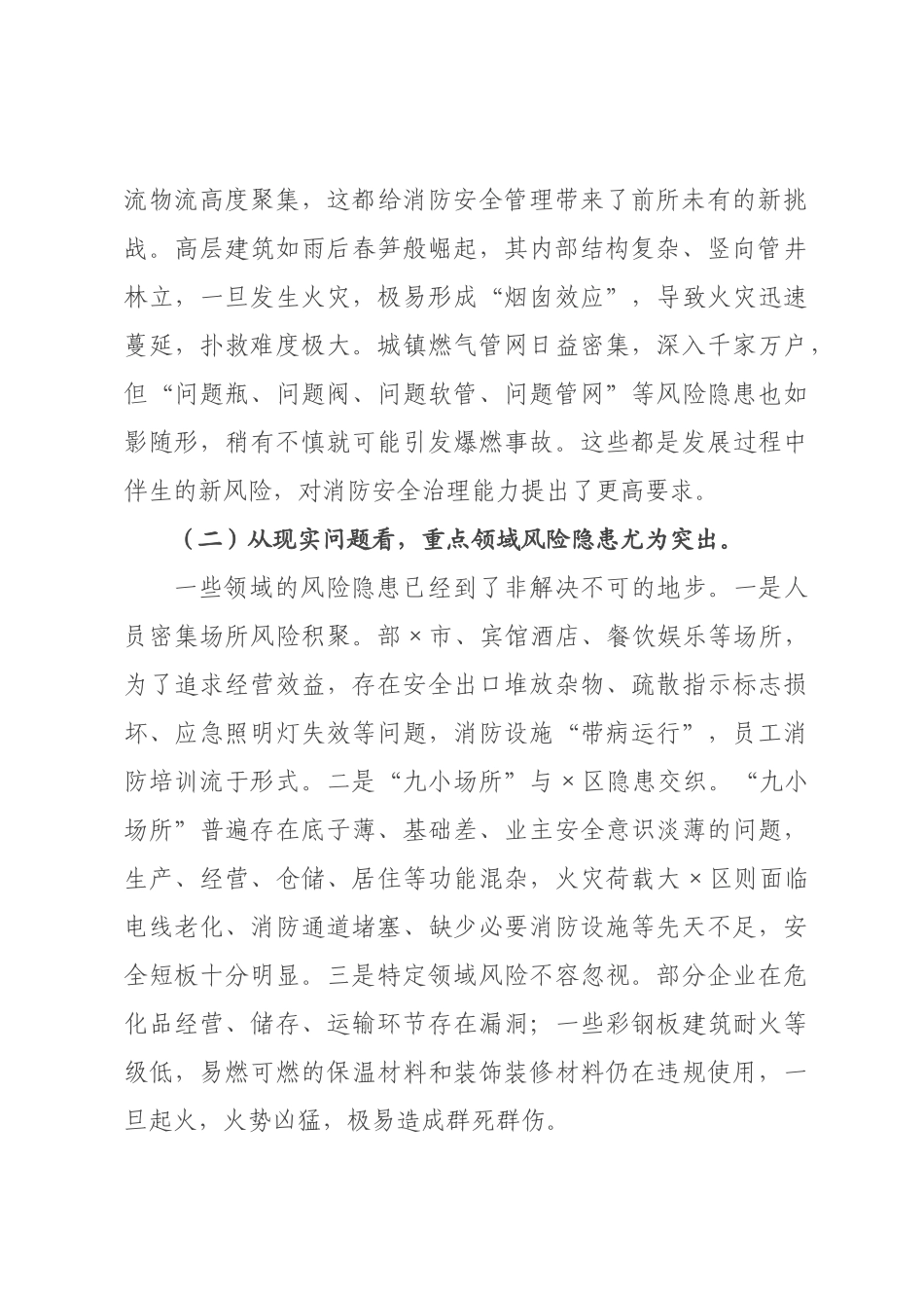 在全市2026年安全消防隐患大排查大整治工作部署会议上的讲话.docx_第2页