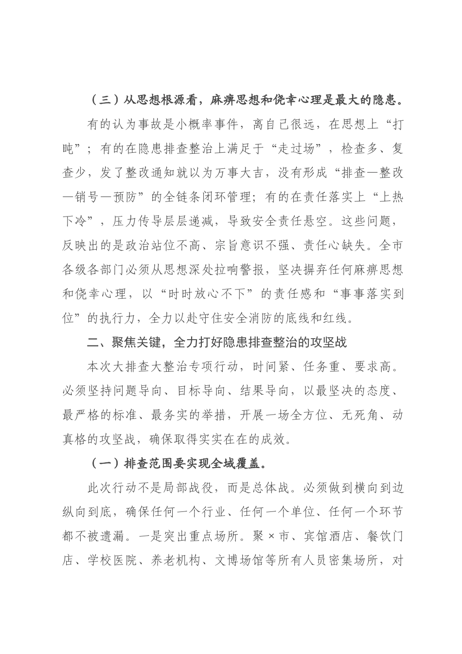 在全市2026年安全消防隐患大排查大整治工作部署会议上的讲话.docx_第3页