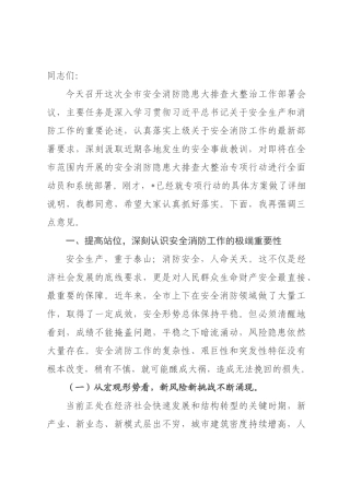 在全市2026年安全消防隐患大排查大整治工作部署会议上的讲话.docx