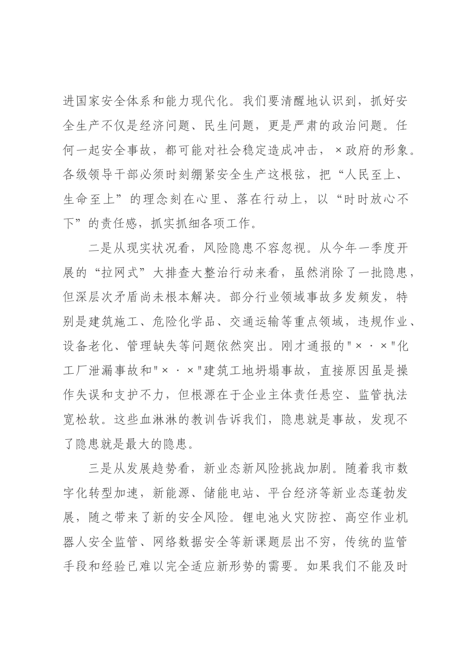在全市2026年安全生产警示教育会议上的讲话.docx_第2页
