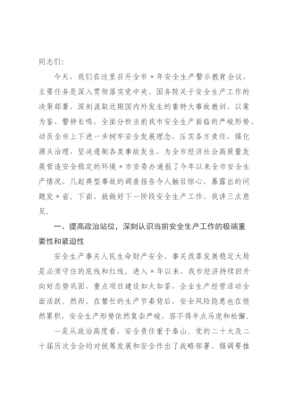 在全市2026年安全生产警示教育会议上的讲话.docx