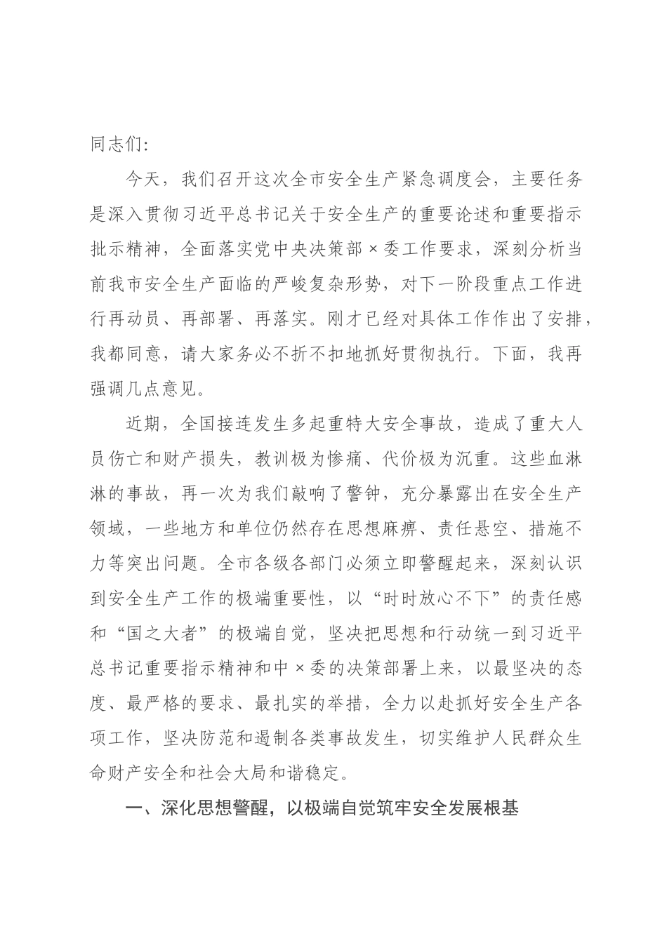 在全市2026年安全生产紧急调度会上的讲话.docx_第1页
