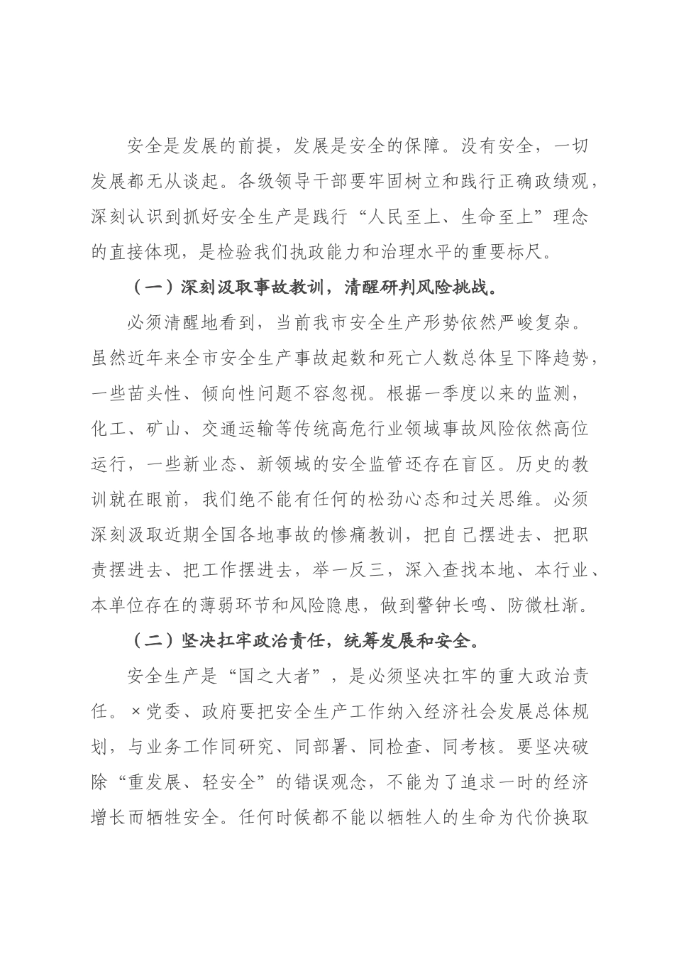 在全市2026年安全生产紧急调度会上的讲话.docx_第2页