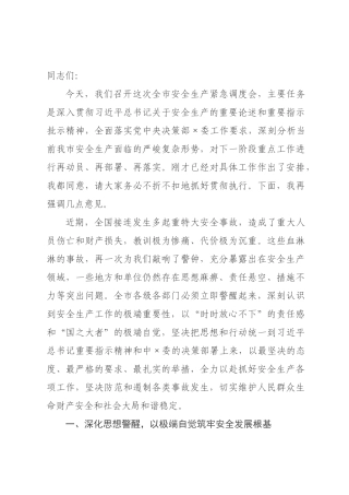 在全市2026年安全生产紧急调度会上的讲话.docx