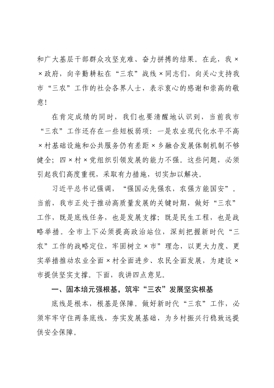在全市“三农”工作会议上的讲话.docx_第2页