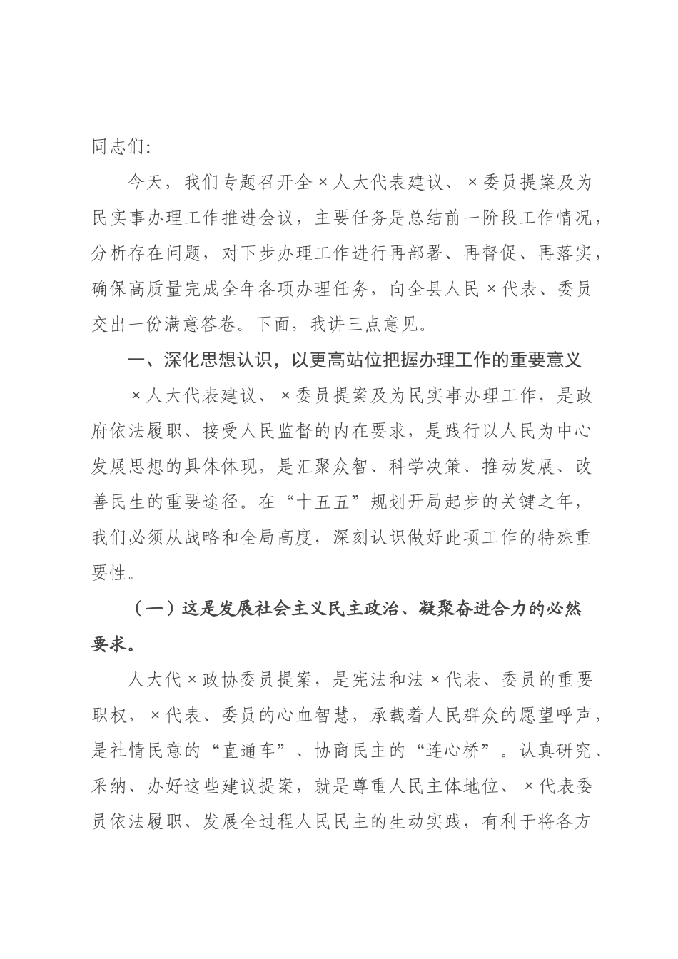 在全人大代表建议、委员提案及为民实事办理工作推进会议上的讲话.docx_第1页