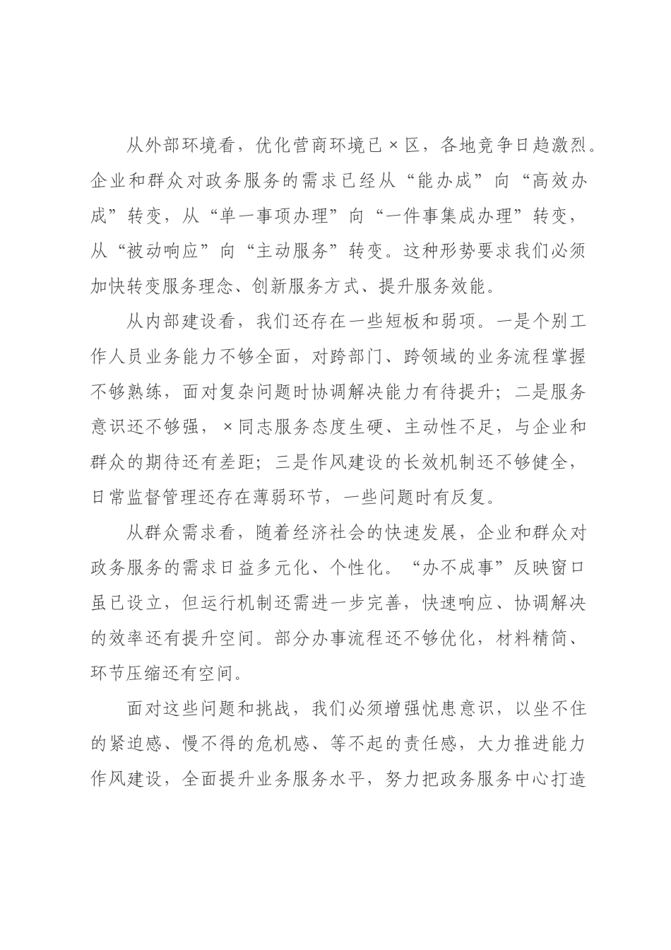 在全区政务服务中心能力作风建设会议暨业务提升专题会议上的讲话.docx_第3页