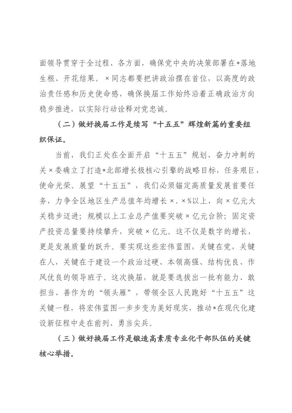 在全区镇领导班子换届工作会议上的讲话_.docx_第2页