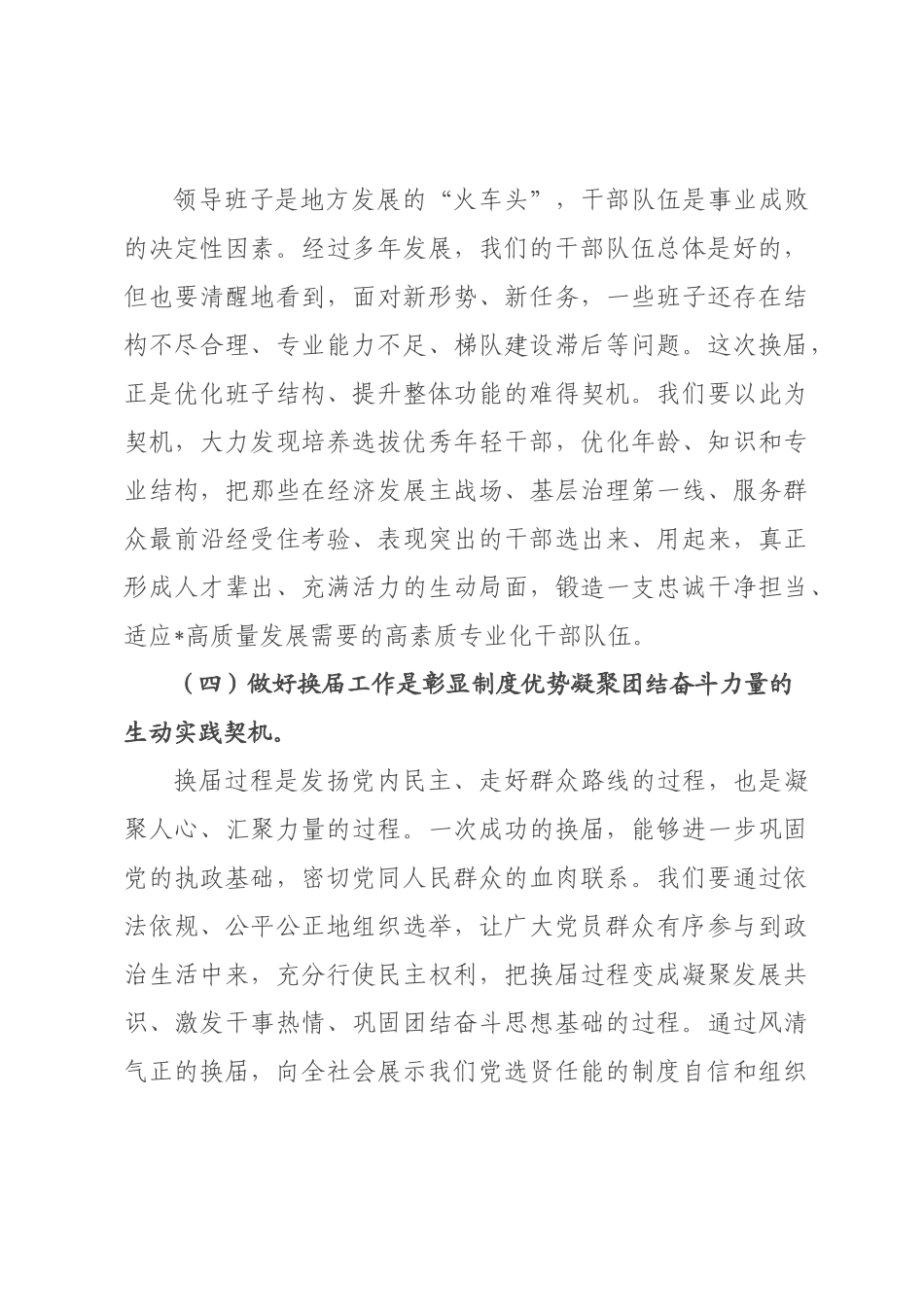 在全区镇领导班子换届工作会议上的讲话_.docx_第3页