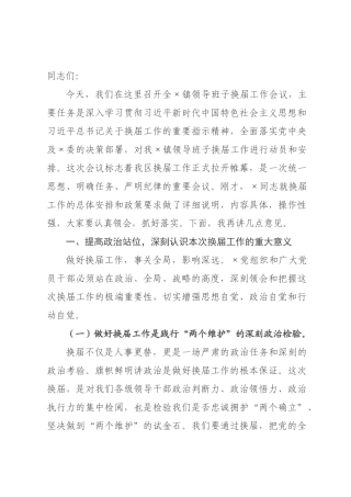 在全区镇领导班子换届工作会议上的讲话_.docx