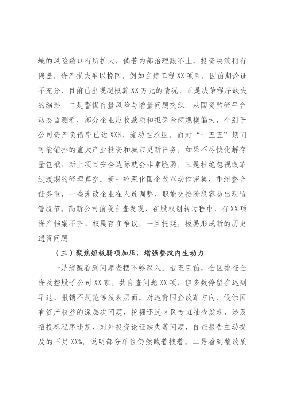 在全区召开国资国企以案促改促治工作推进会议上的讲话.docx_第3页