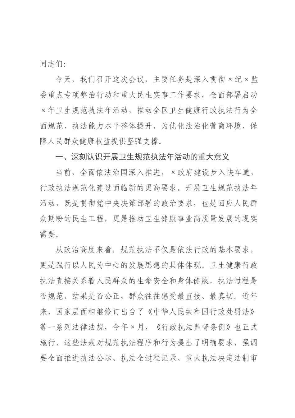 在全区卫生健康系统2026年卫生规范执法年活动动员部署会上的讲话.docx_第1页