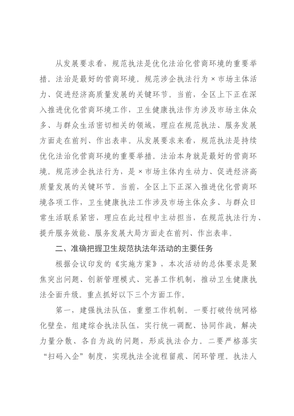 在全区卫生健康系统2026年卫生规范执法年活动动员部署会上的讲话.docx_第3页