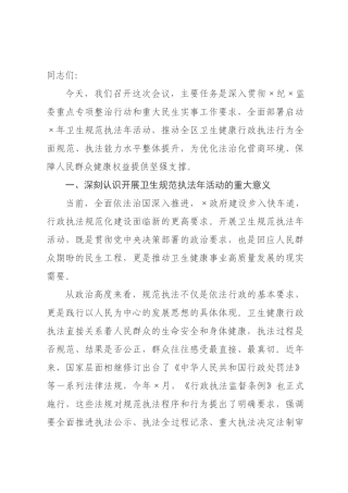 在全区卫生健康系统2026年卫生规范执法年活动动员部署会上的讲话.docx