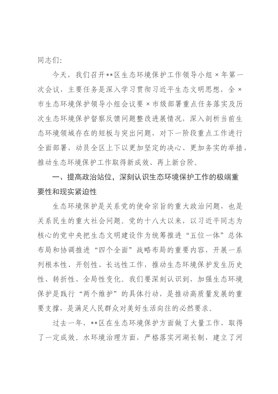 在全区生态环境保护工作领导小组2026年第一次会议上的讲话.docx_第1页