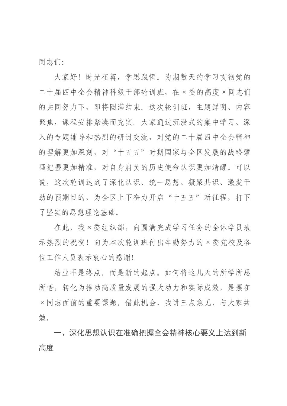 在全区全会精神科级干部轮训班结业仪式上的讲话.docx_第1页