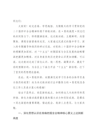在全区全会精神科级干部轮训班结业仪式上的讲话.docx