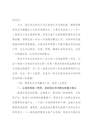 在全区旅游行业突出问题专项整治工作动员部署会议上的讲话.docx