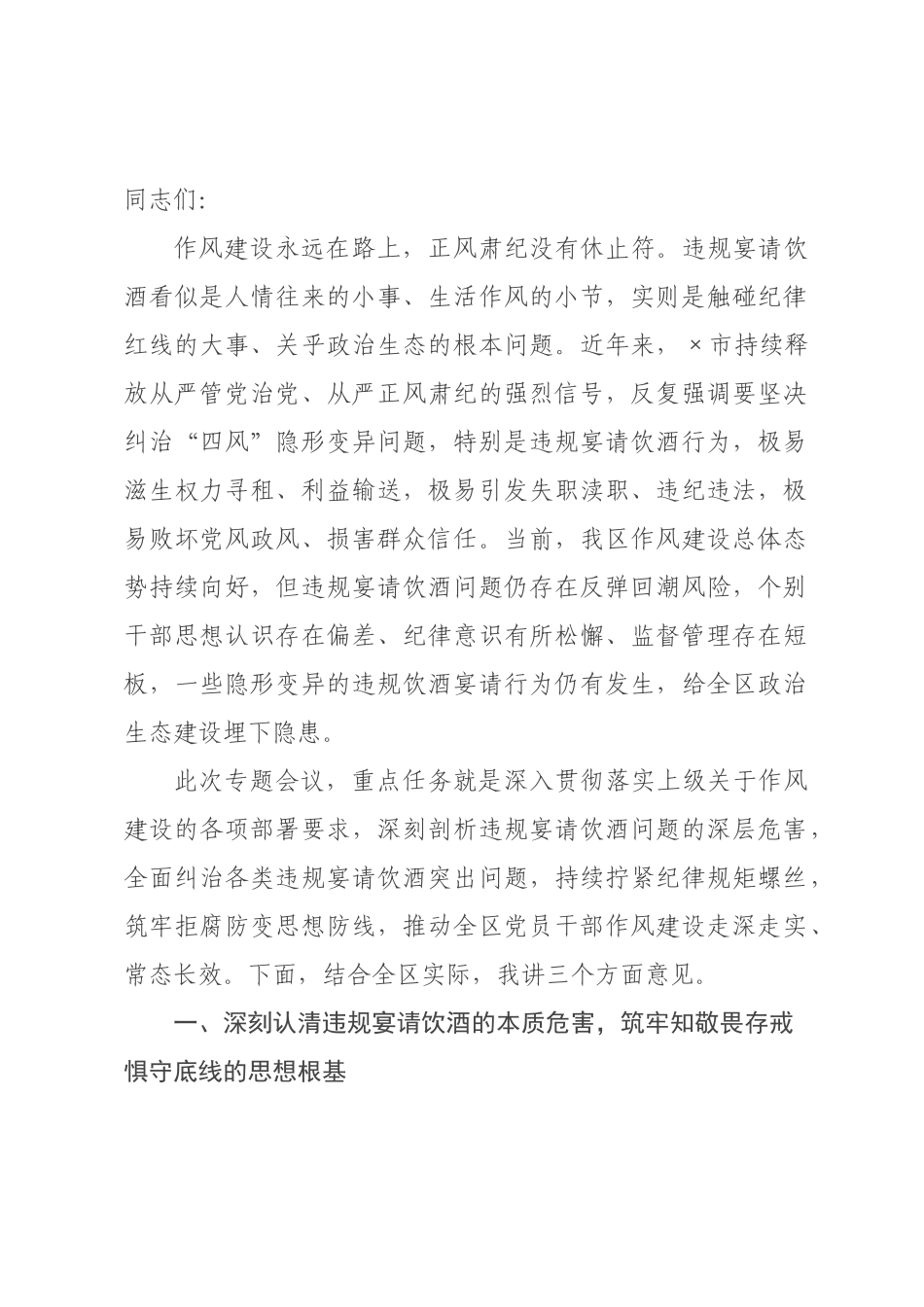 在全区纠治违规宴请饮酒专题会议上的讲话.docx_第1页