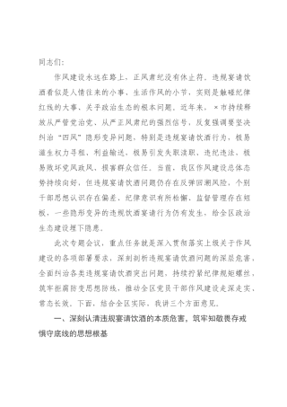 在全区纠治违规宴请饮酒专题会议上的讲话.docx