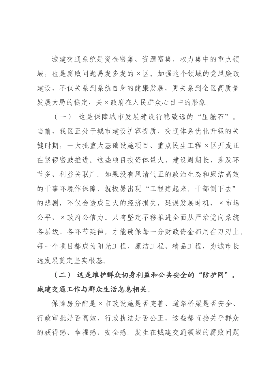 在全区城建交通系统干部警示教育会议上的讲话.docx_第2页