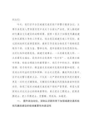 在全区城建交通系统干部警示教育会议上的讲话.docx