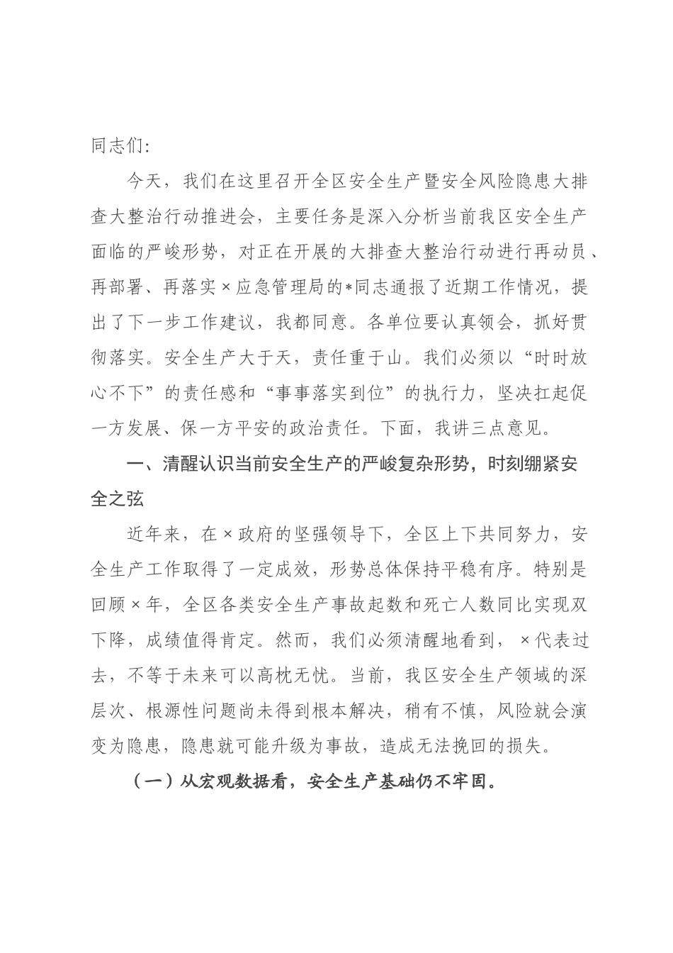 在全区安全生产暨安全风险隐患大排查大整治行动推进会上的讲话.docx_第1页