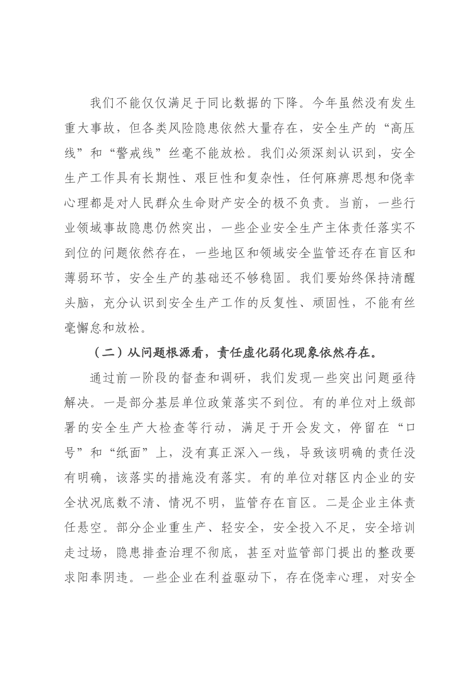 在全区安全生产暨安全风险隐患大排查大整治行动推进会上的讲话.docx_第2页