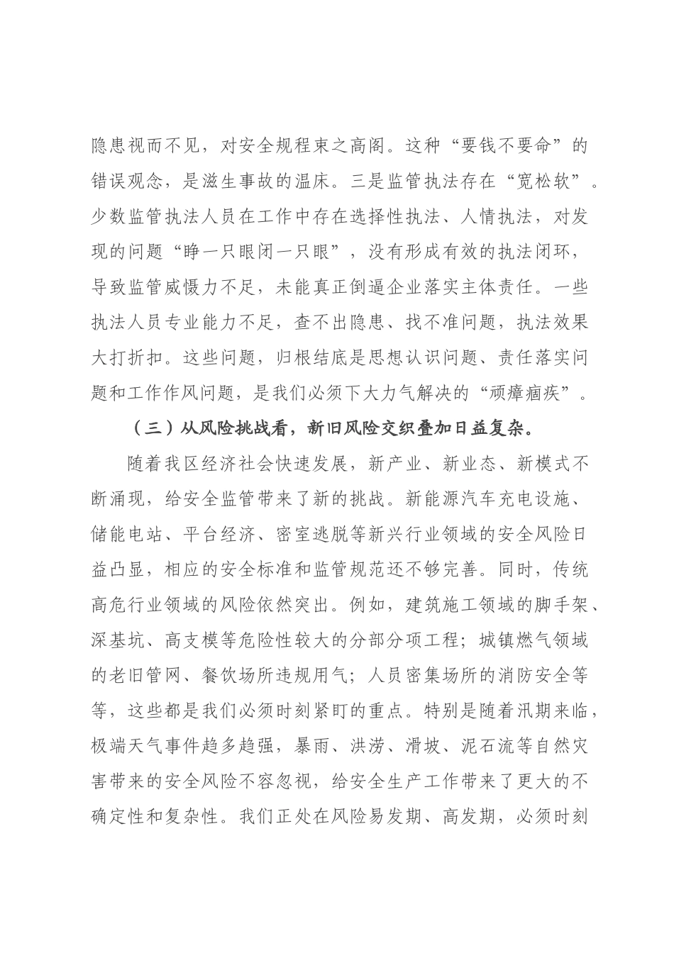 在全区安全生产暨安全风险隐患大排查大整治行动推进会上的讲话.docx_第3页