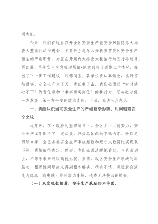 在全区安全生产暨安全风险隐患大排查大整治行动推进会上的讲话.docx