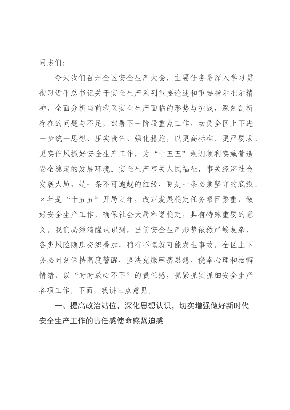 在全区安全生产大会上的讲话.docx_第1页