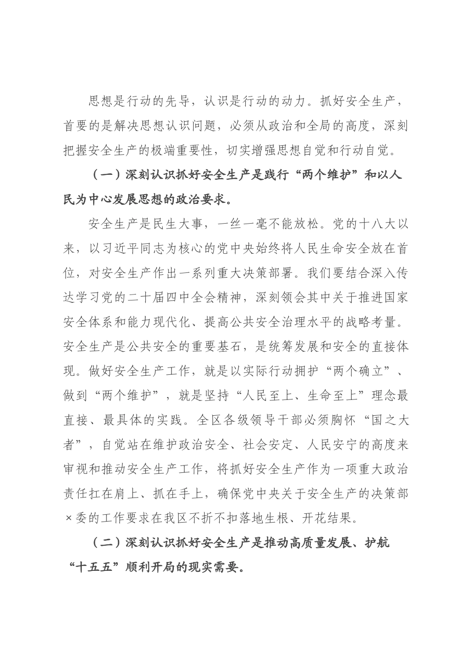 在全区安全生产大会上的讲话.docx_第2页