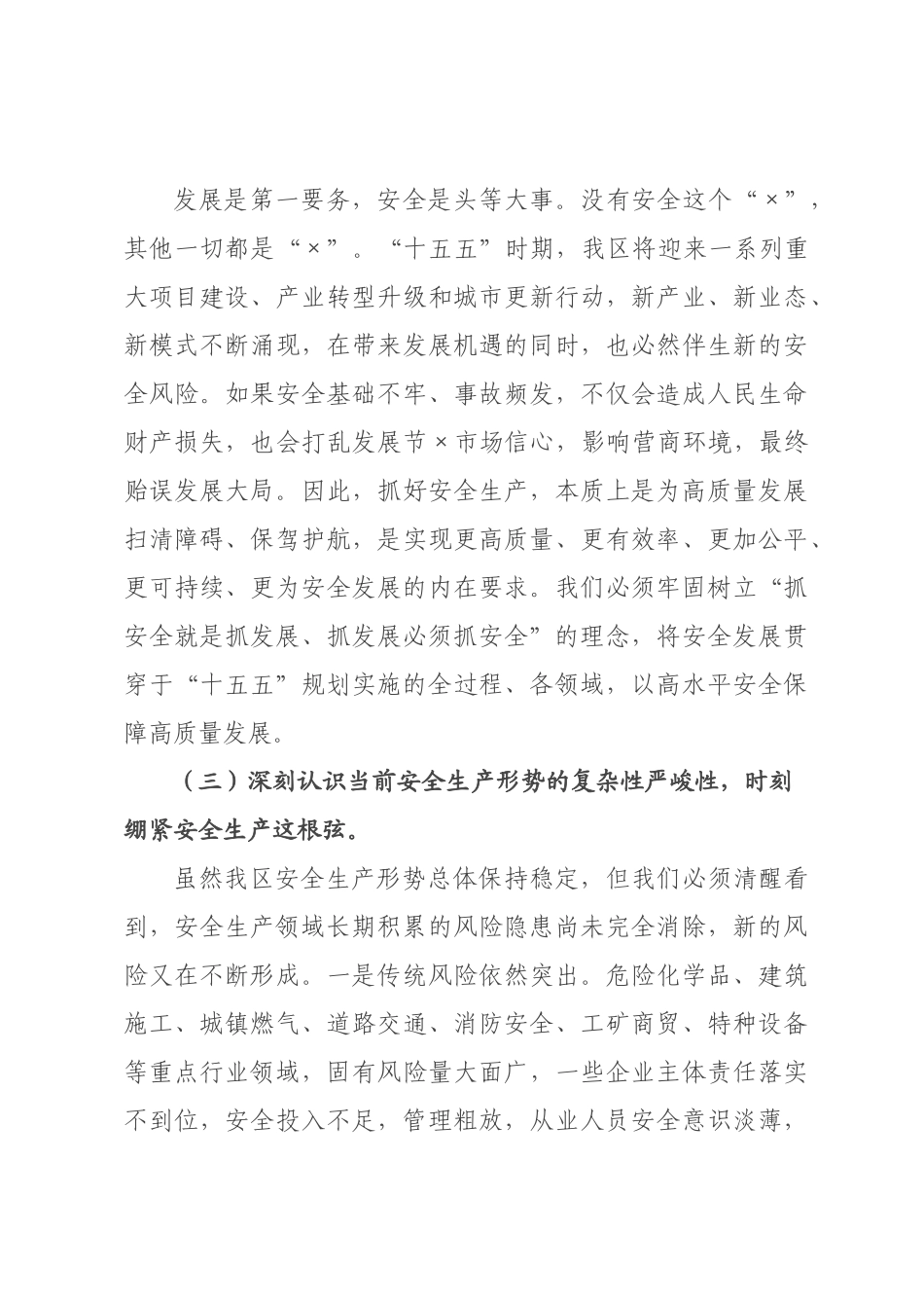 在全区安全生产大会上的讲话.docx_第3页
