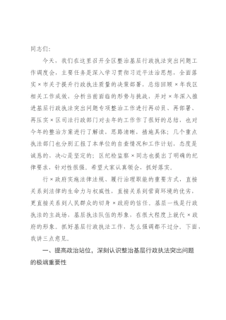 在全区2026年整治基层行政执法突出问题工作调度会上的讲话.docx