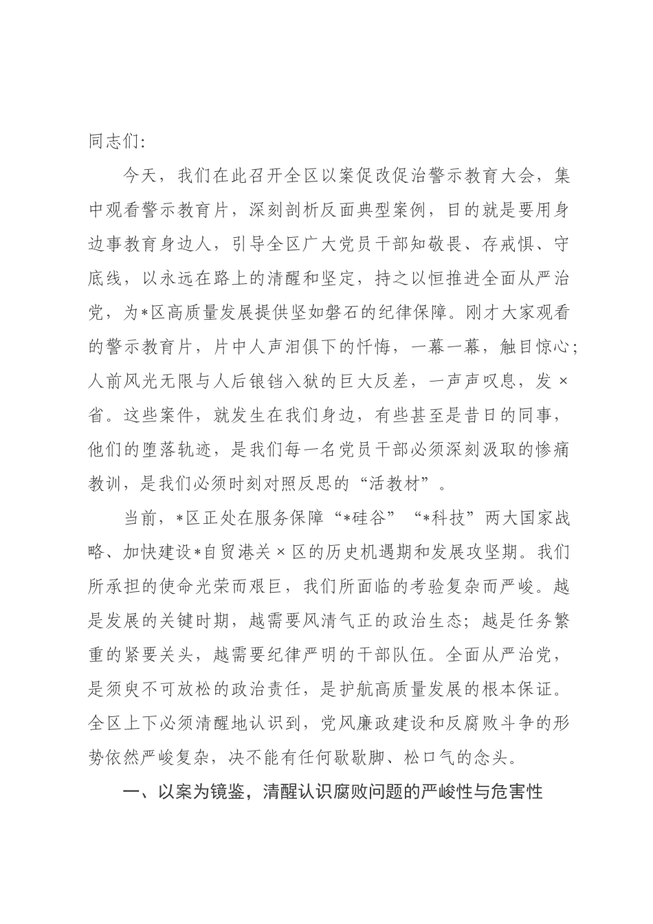 在全区2026年以案促改促治警示教育大会上的讲话.docx_第1页