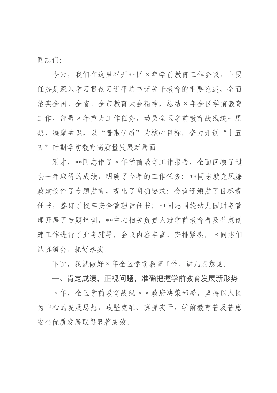 在全区2026年学前教育工作会议上的讲话.docx_第1页