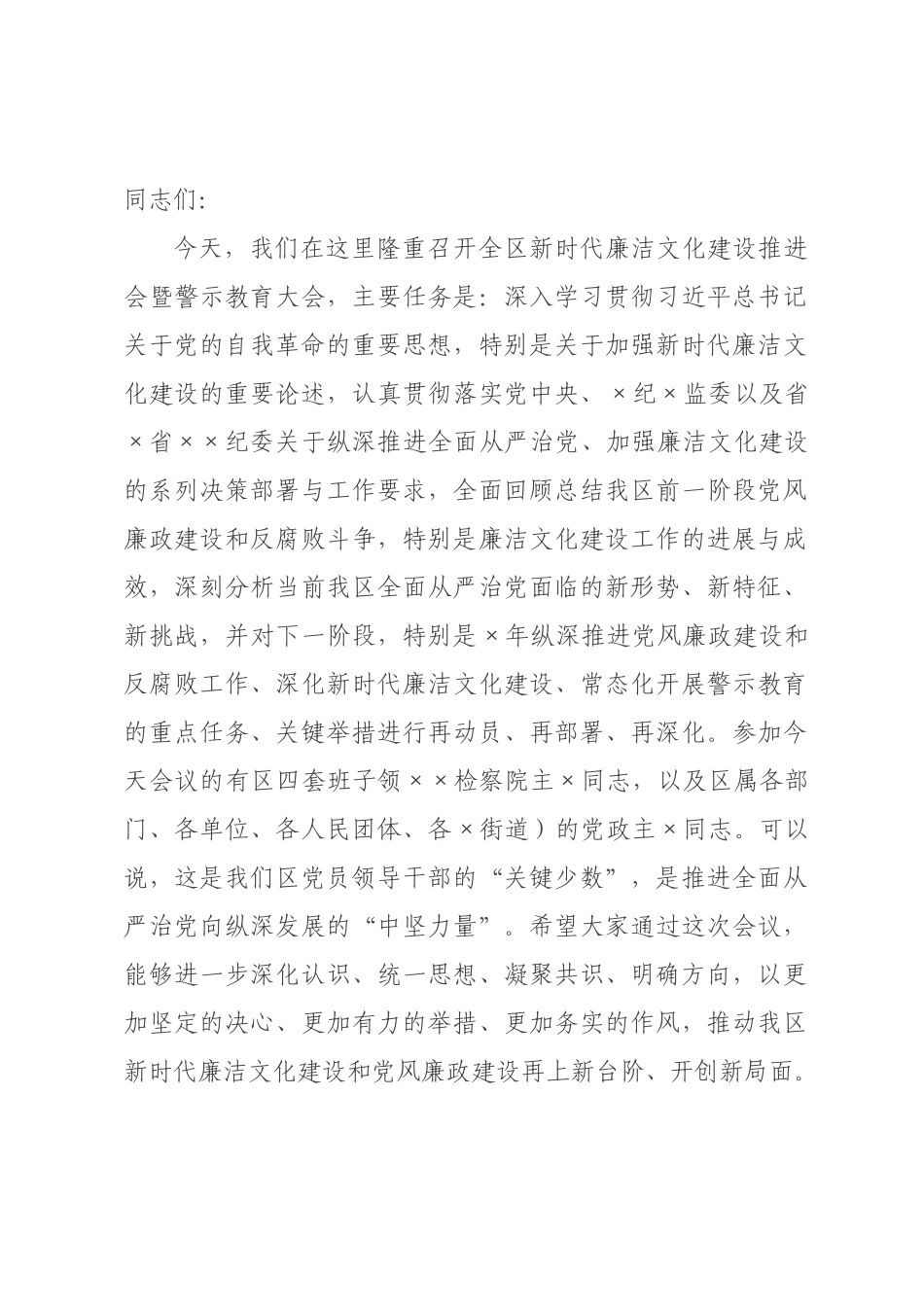 在全区2026年新时代廉洁文化建设推进会暨警示大会上的讲话.docx_第1页