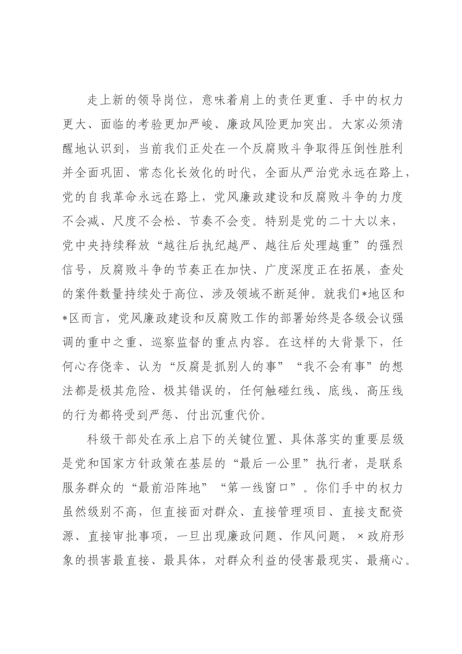 在全区2026年新任职科级干部集体廉政谈话会议上的讲话.docx_第2页