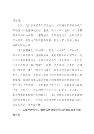 在全区2026年新任职科级干部集体廉政谈话会议上的讲话.docx