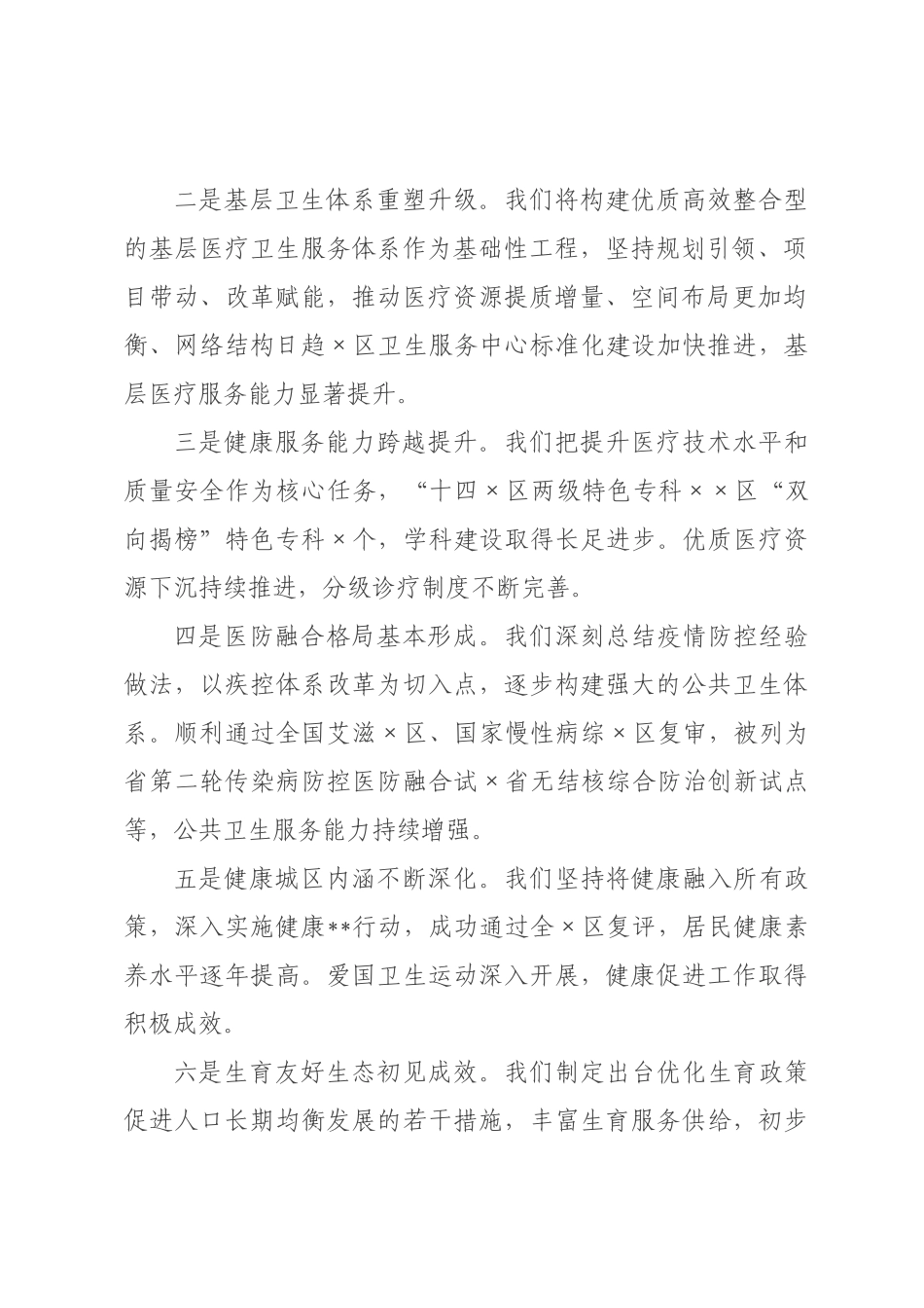 在全区2026年卫生健康工作会议上的讲话.docx_第2页
