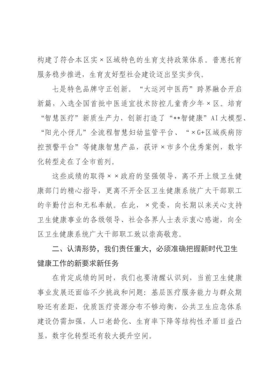 在全区2026年卫生健康工作会议上的讲话.docx_第3页