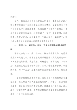 在全区2026年卫生健康工作会议上的讲话.docx