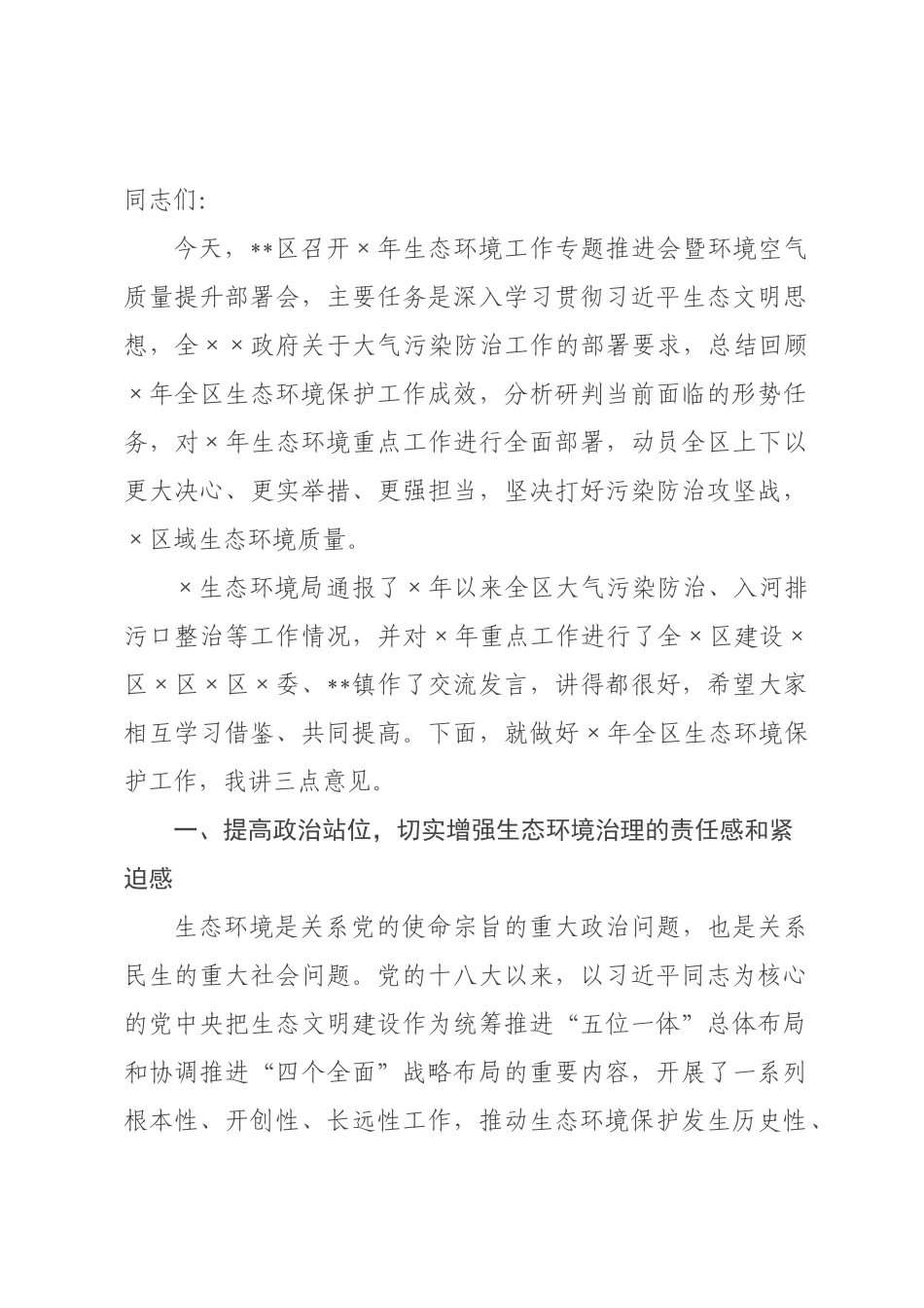 在全区2026年生态环境工作专题推进会暨环境空气质量提升部署会上的讲话.docx_第1页