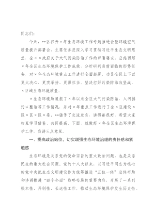 在全区2026年生态环境工作专题推进会暨环境空气质量提升部署会上的讲话.docx