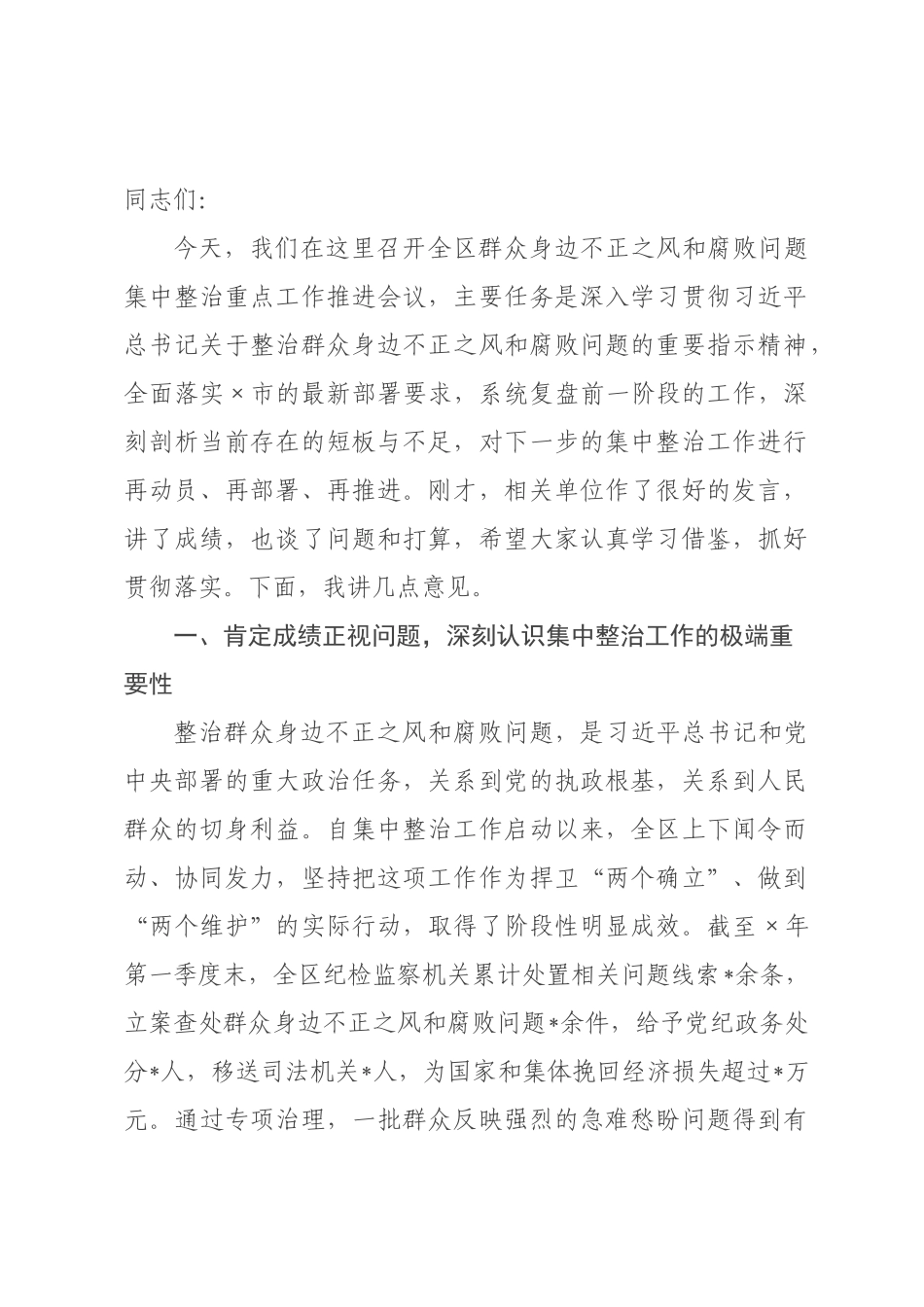 在全区2026年群众身边不正之风和腐败问题集中整治重点工作推进会议上的讲话.docx_第1页