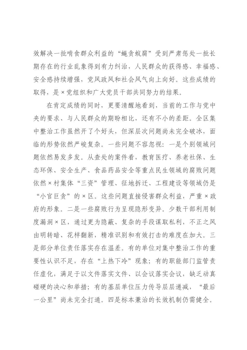 在全区2026年群众身边不正之风和腐败问题集中整治重点工作推进会议上的讲话.docx_第2页